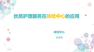 优质护理服务在体检中心的运用参考ppt课件.ppt