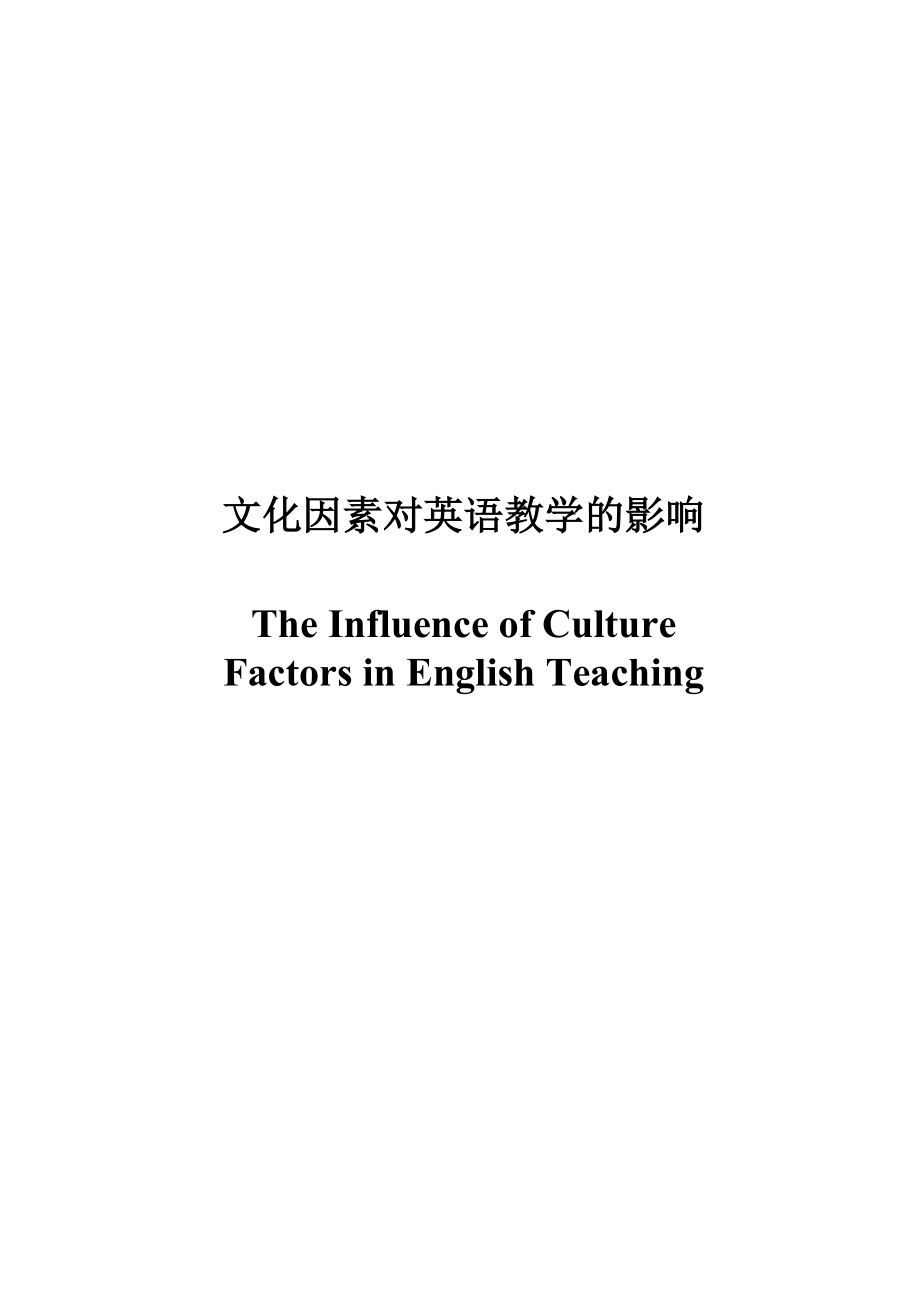 Influence of Culture Factors in English Teaching.doc_第1页