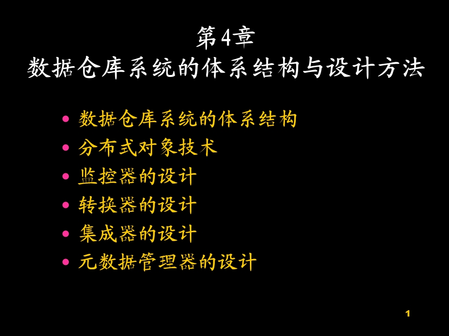 《数据仓库与商务智能》第4章课件.ppt_第1页