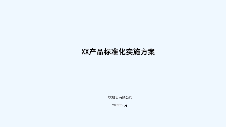 XX地产公司产品标准化实施方案课件.ppt_第2页