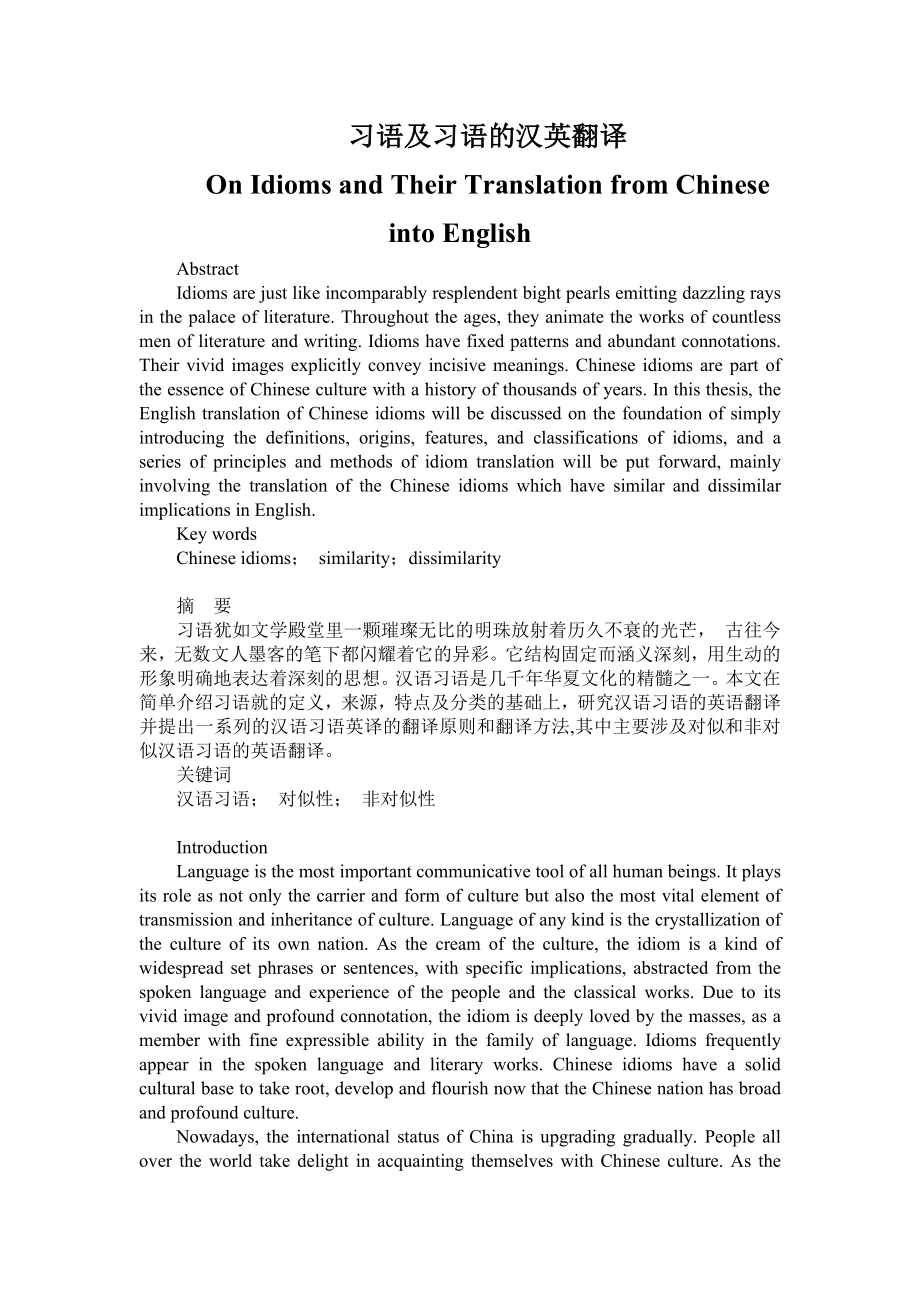 On Idioms and Their Translation from Chinese into English.doc_第1页