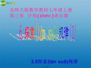 七年级数学上册-3.5探索规律ppt课件(1)-(新版)北师大版.ppt