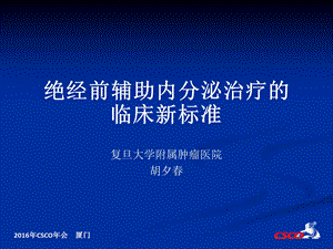 绝经前辅助内分泌治疗的临床新标准课件.pptx