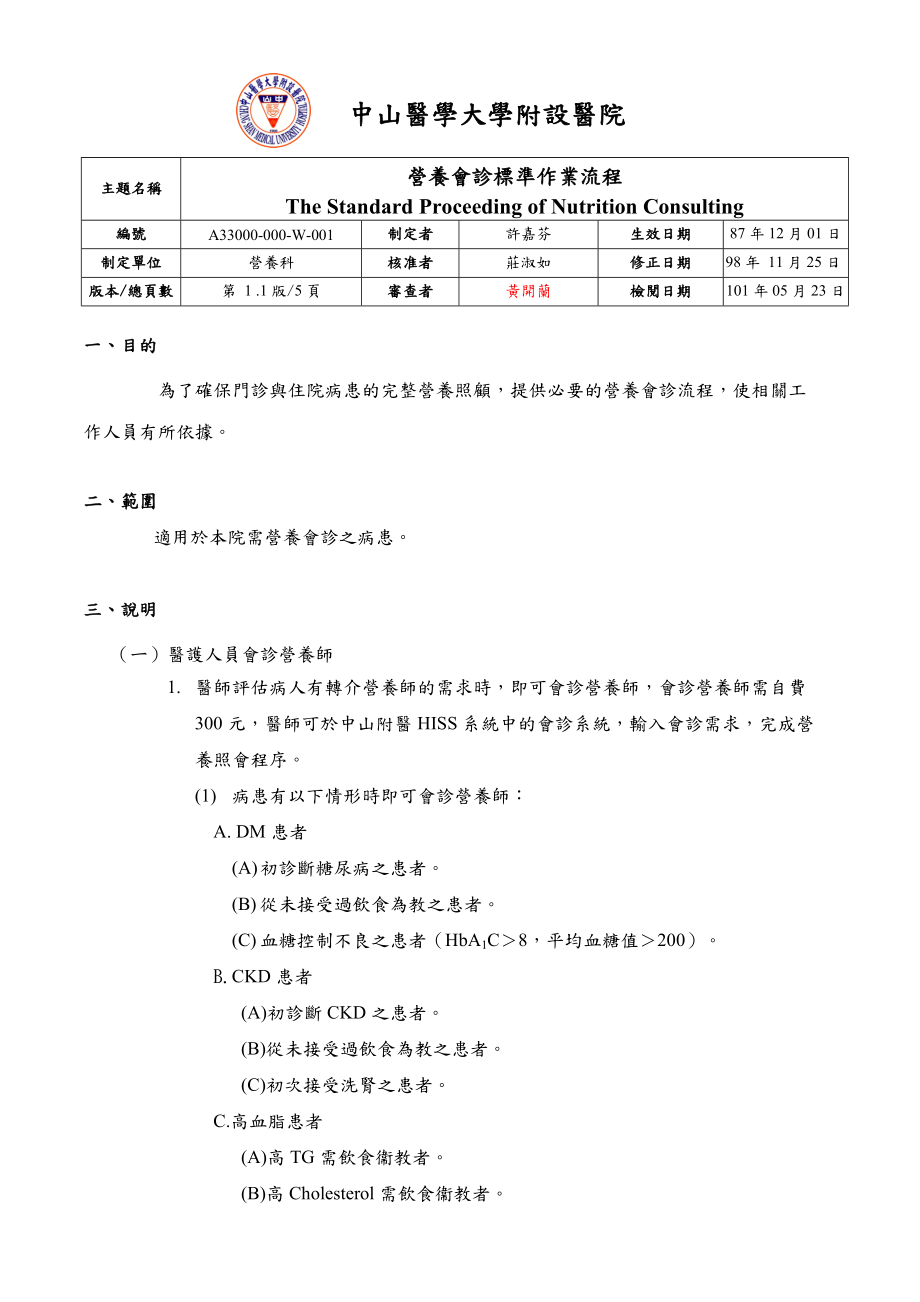 营养会诊标准作业流程.doc_第1页