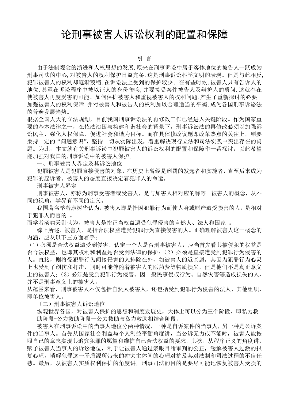 法律专业毕业论文论刑事被害人诉讼权利的配置和保障.doc_第1页