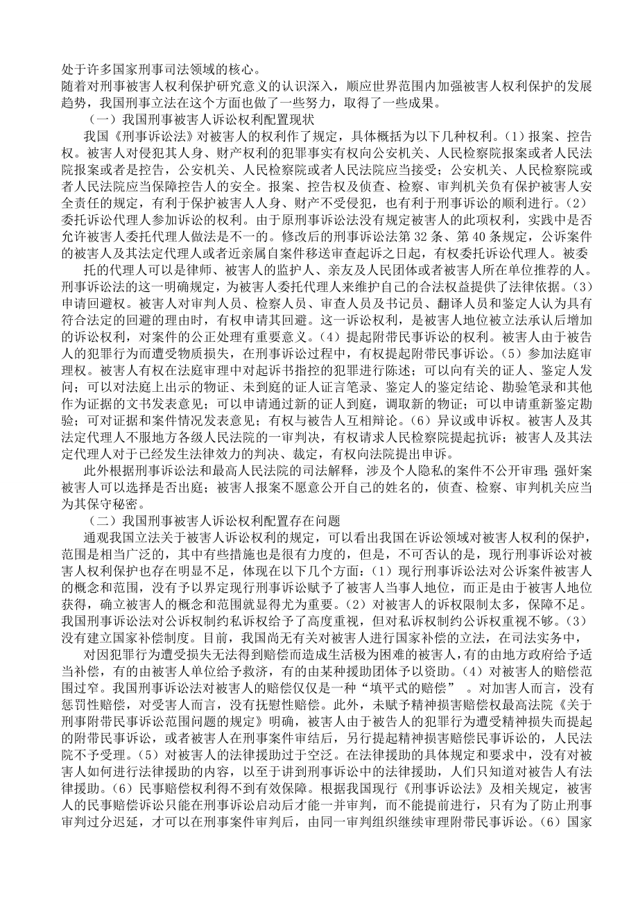 法律专业毕业论文论刑事被害人诉讼权利的配置和保障.doc_第3页