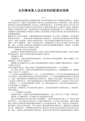 法律专业毕业论文论刑事被害人诉讼权利的配置和保障.doc