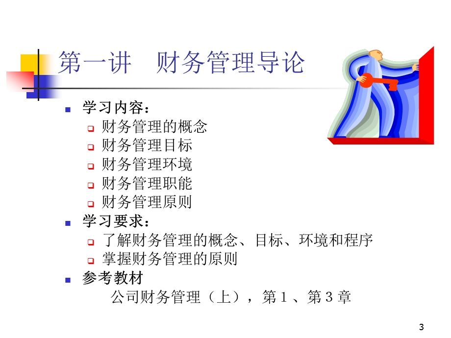 公司财务管理课件.ppt_第3页