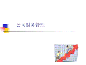 公司财务管理课件.ppt