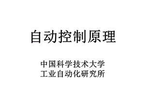 中科大版--现代控制系统(最新版)精品电子教案第九章频域稳定性课件.ppt