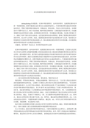 对完善我国民事再审制度的思考.doc