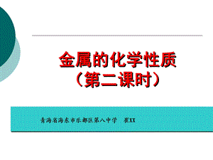 全国青年教师素养大赛一等奖ppt课件金属的化学性质.ppt