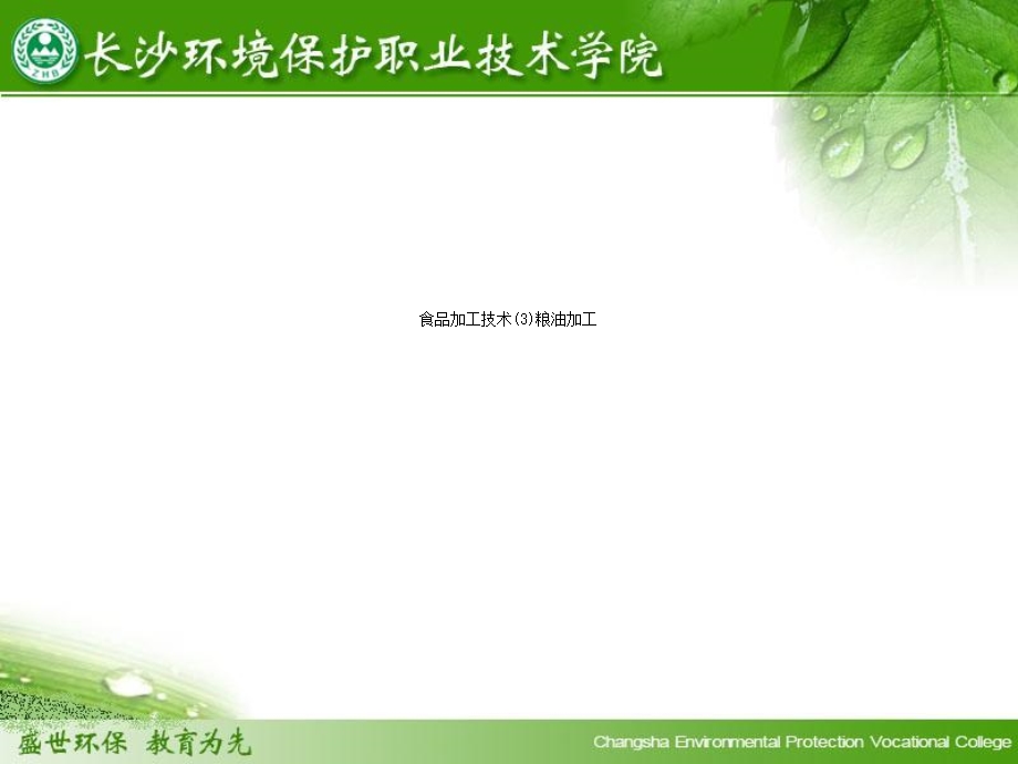 食品加工技术(3)粮油加工课件.ppt_第1页