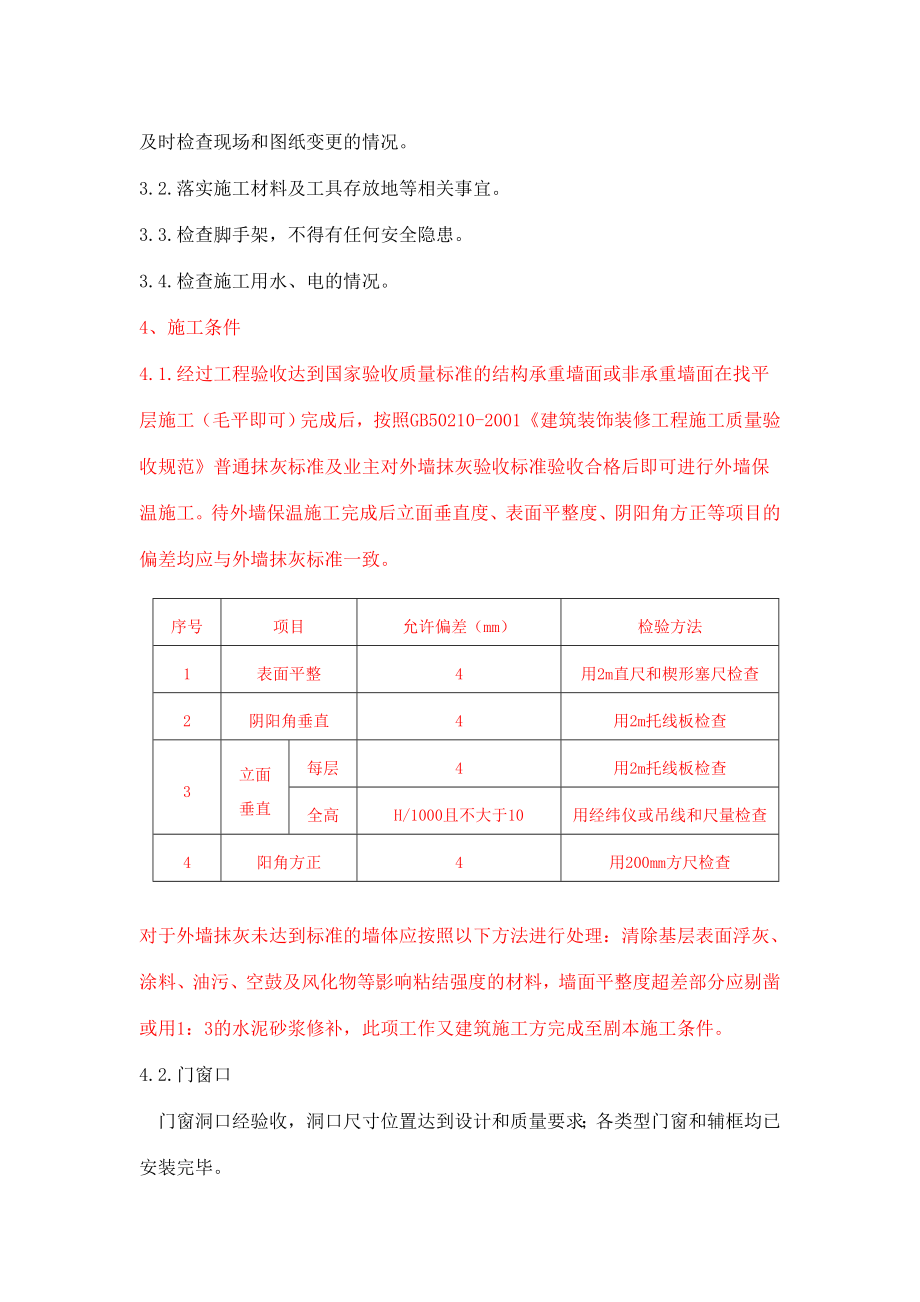 中恒外墙保温施工组织设计板桥中学.doc_第3页