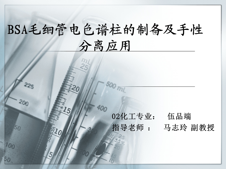 BSA毛细管电色谱柱的制备及手性分离应用课件.ppt_第1页