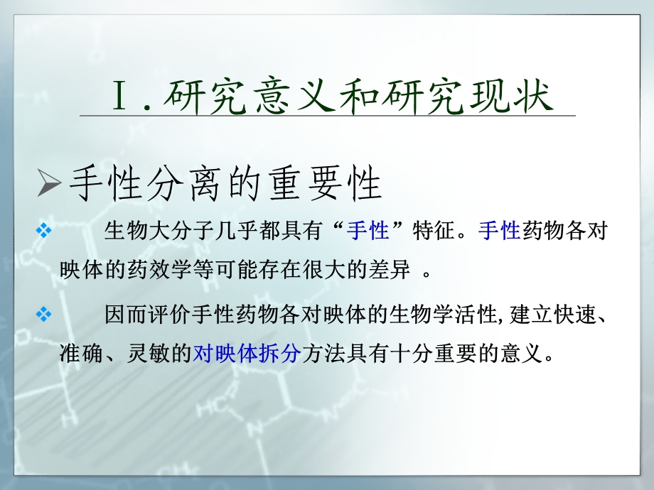 BSA毛细管电色谱柱的制备及手性分离应用课件.ppt_第3页