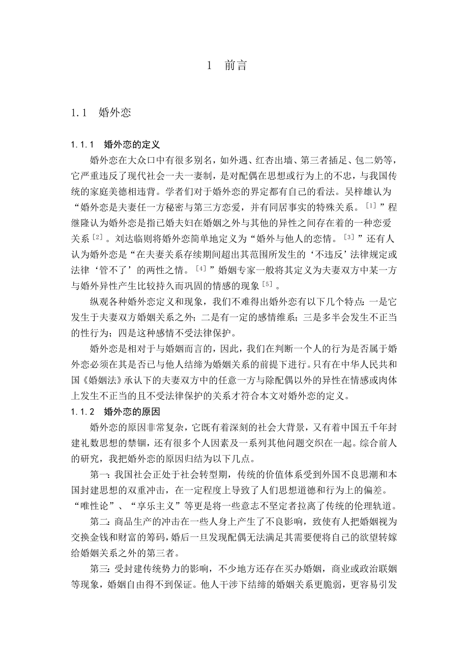 传媒态度与大学生婚外恋内隐态度之间的关系毕业论文.doc_第1页