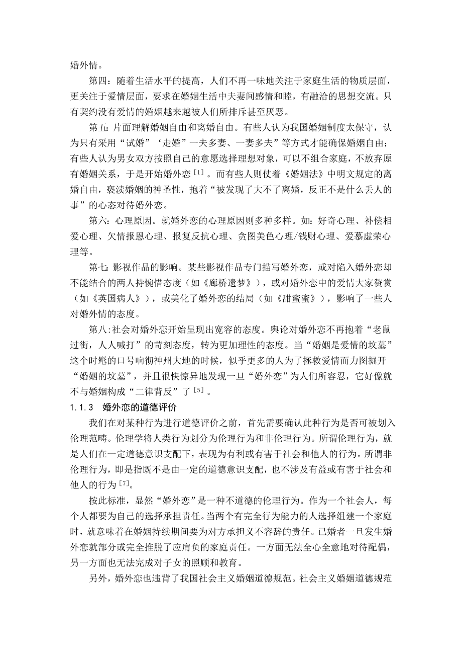 传媒态度与大学生婚外恋内隐态度之间的关系毕业论文.doc_第2页