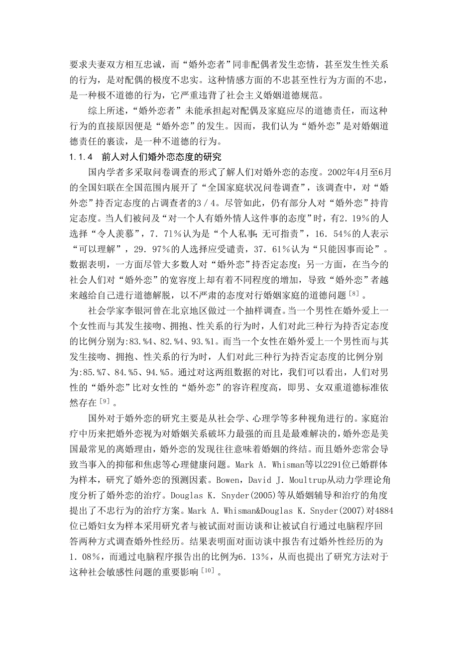 传媒态度与大学生婚外恋内隐态度之间的关系毕业论文.doc_第3页