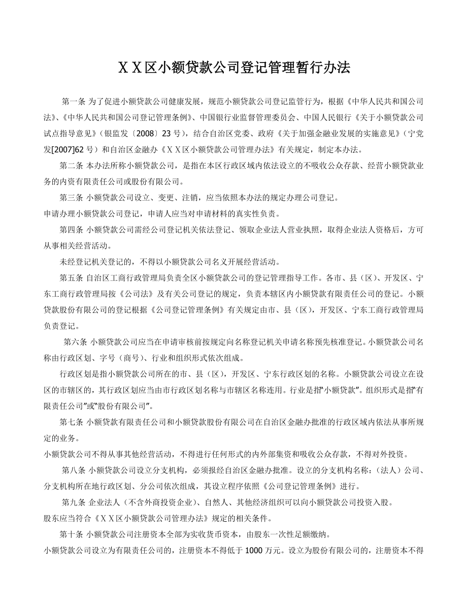 小额贷款公司登记管理暂行办法.doc_第1页