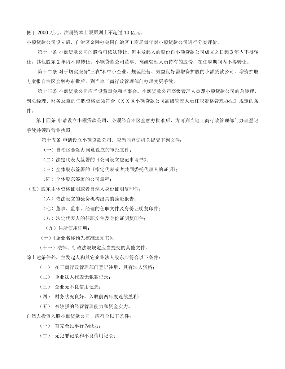 小额贷款公司登记管理暂行办法.doc_第2页