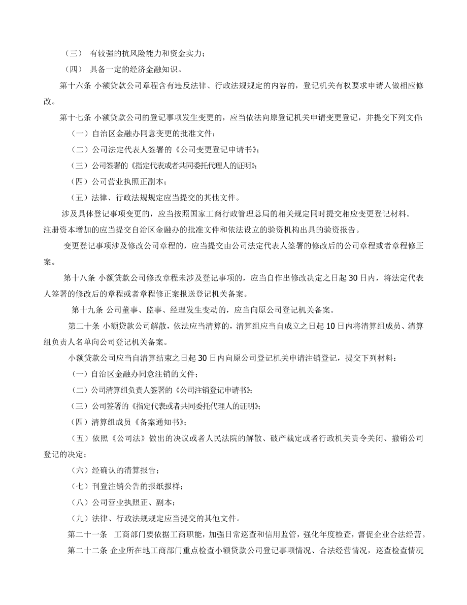 小额贷款公司登记管理暂行办法.doc_第3页