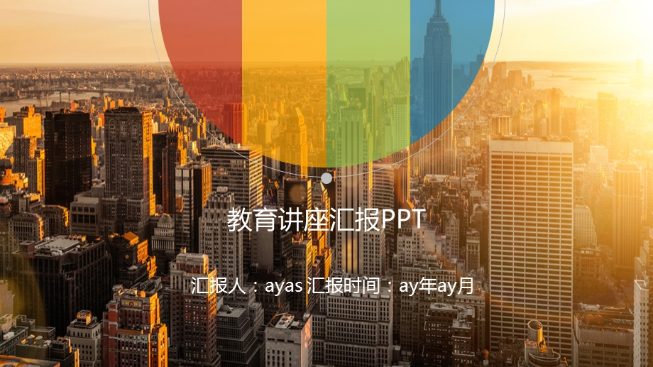 简约多彩风格教育讲座培训PPT模板ppt精美模板课件.pptx_第1页