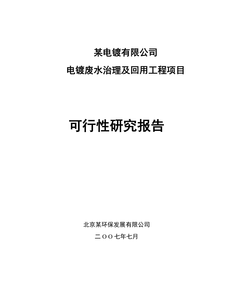 电镀废水治理及回用工程项目可行性研究报告(doc P75) .doc_第1页