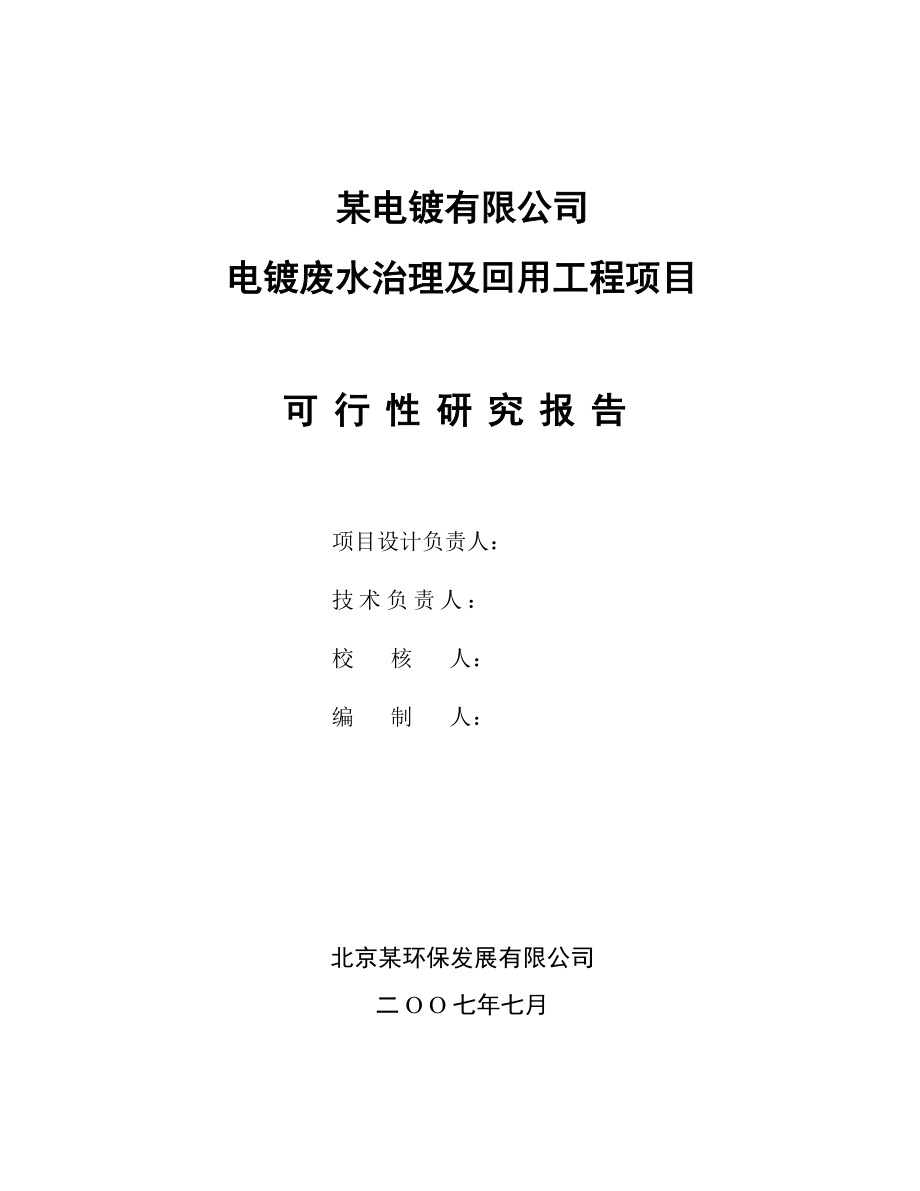 电镀废水治理及回用工程项目可行性研究报告(doc P75) .doc_第2页