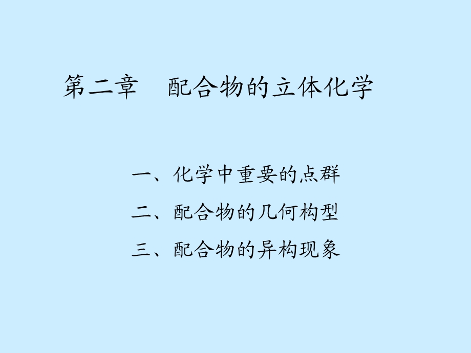 配合物的立体化学课件.ppt_第1页