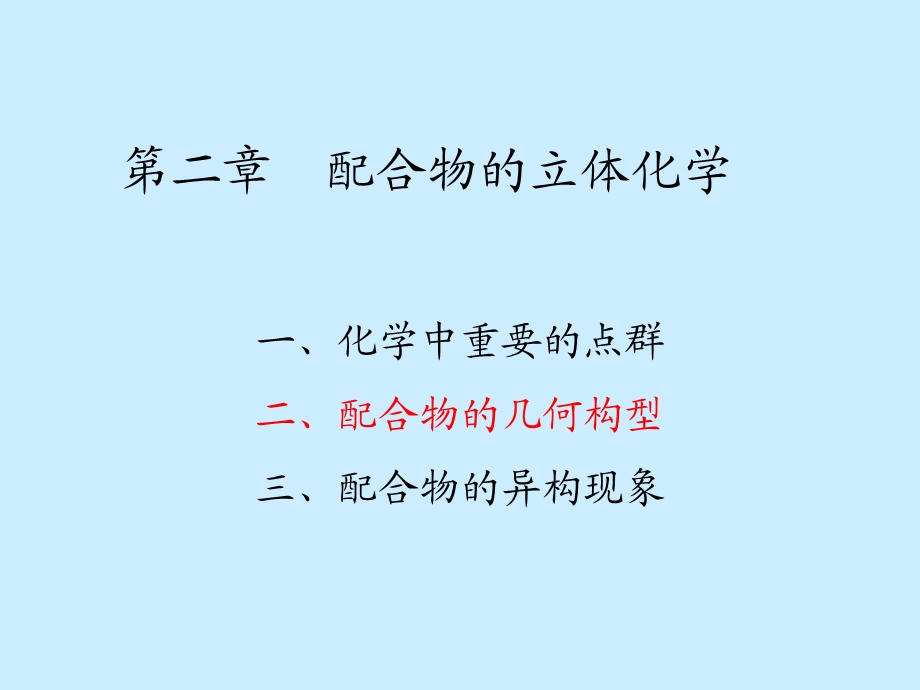 配合物的立体化学课件.ppt_第3页