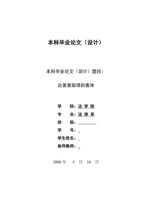 2170.论善意取得的客体本科学位论文.doc