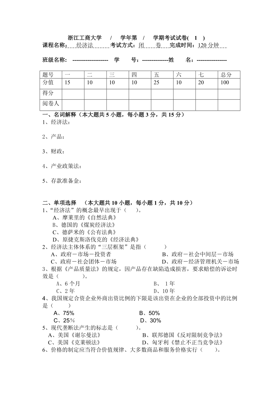 经济法期末试卷13(法学)含答案.doc_第1页