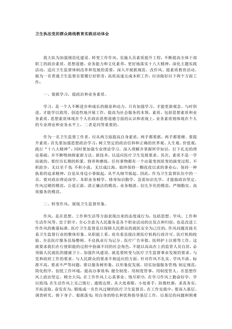 卫生执法党的群众路线教育实践活动体会.doc_第1页