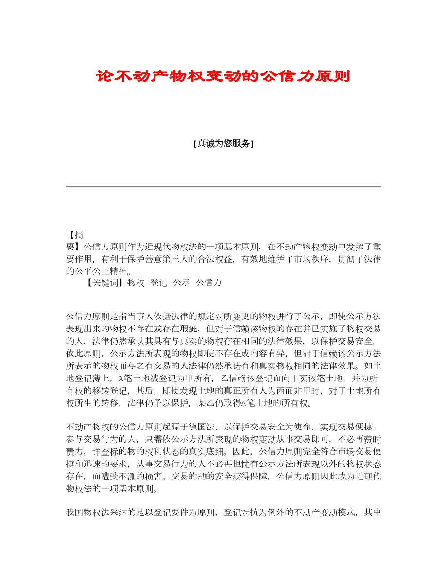 精品论不动产物权变动的公信力原则.doc_第1页