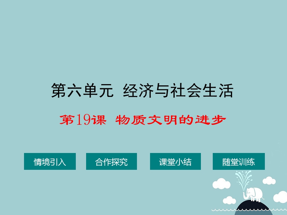 八年级历史上册第19课物质文明的进步ppt课件1华东师大版.ppt_第1页