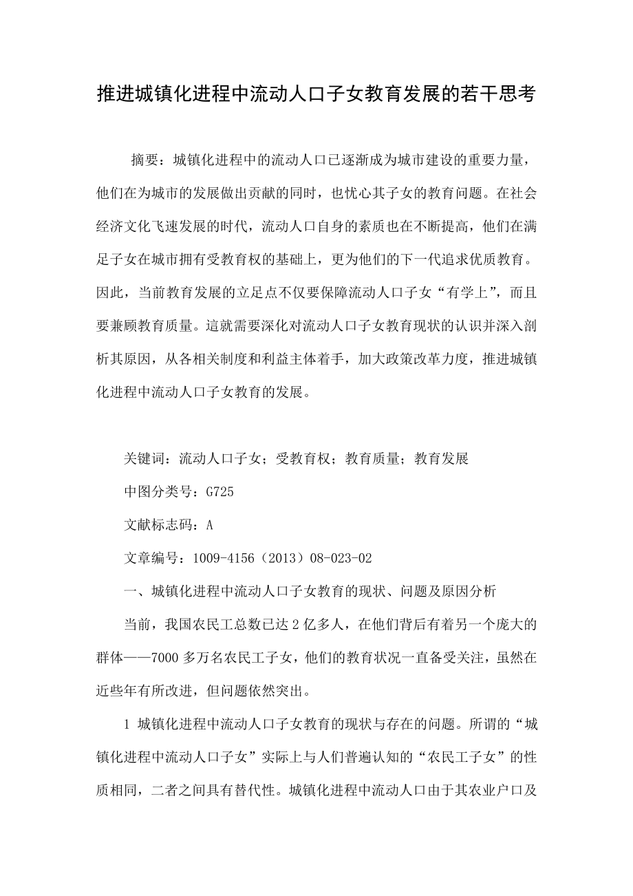 推进城镇化进程中流动人口子女教育发展的若干思考.doc_第1页