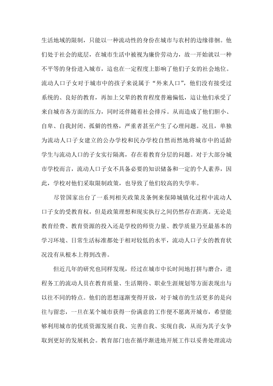 推进城镇化进程中流动人口子女教育发展的若干思考.doc_第2页