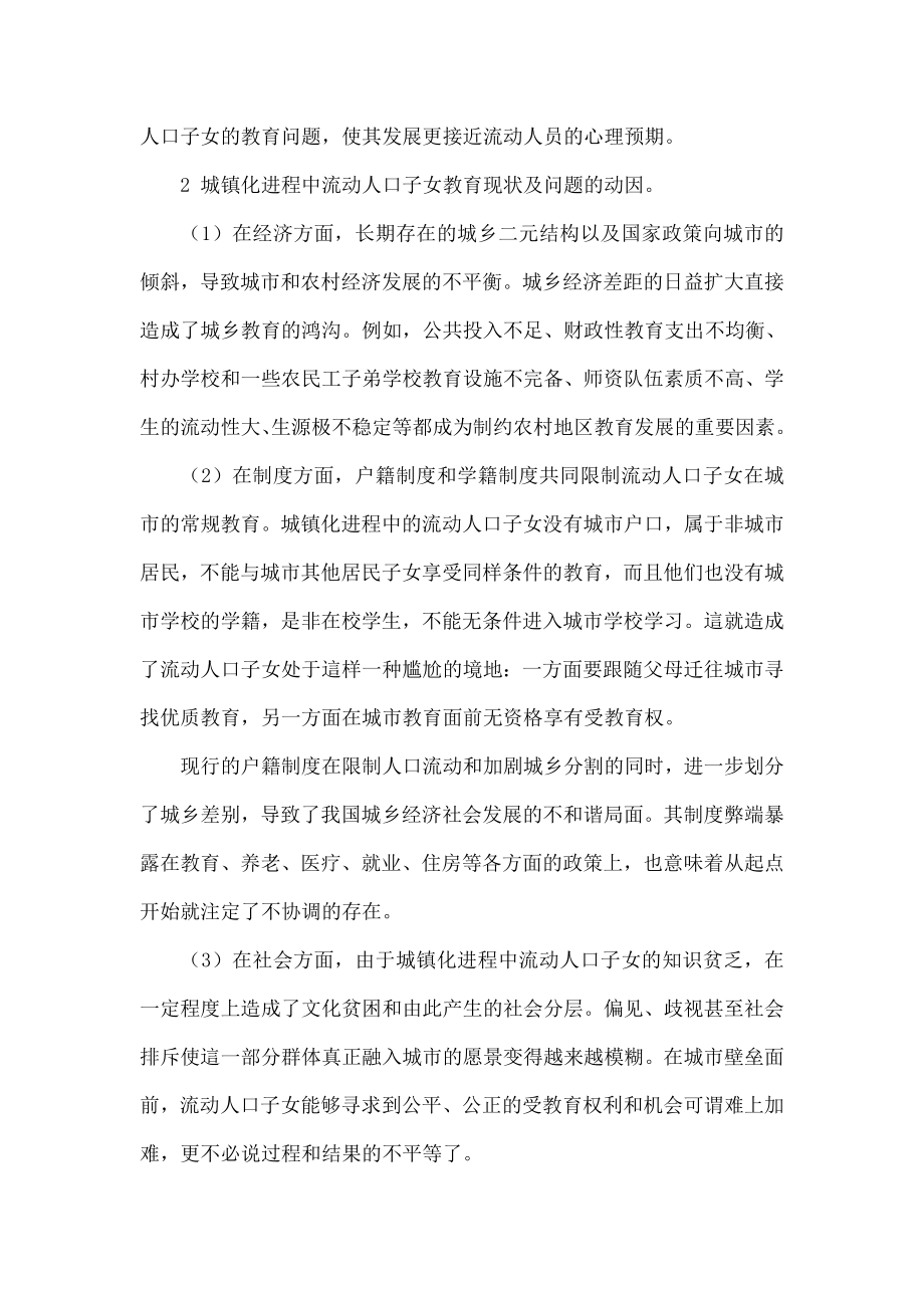 推进城镇化进程中流动人口子女教育发展的若干思考.doc_第3页