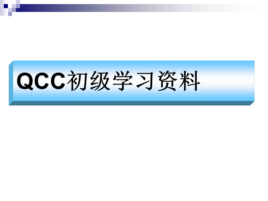 QCC培训课程(基础)课件.ppt_第1页