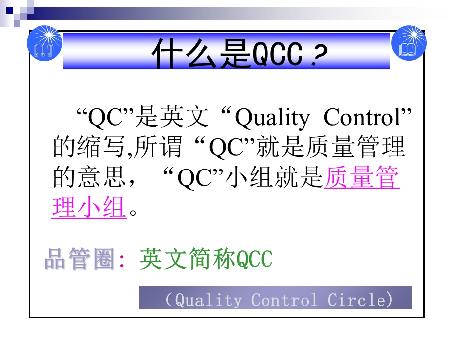 QCC培训课程(基础)课件.ppt_第2页