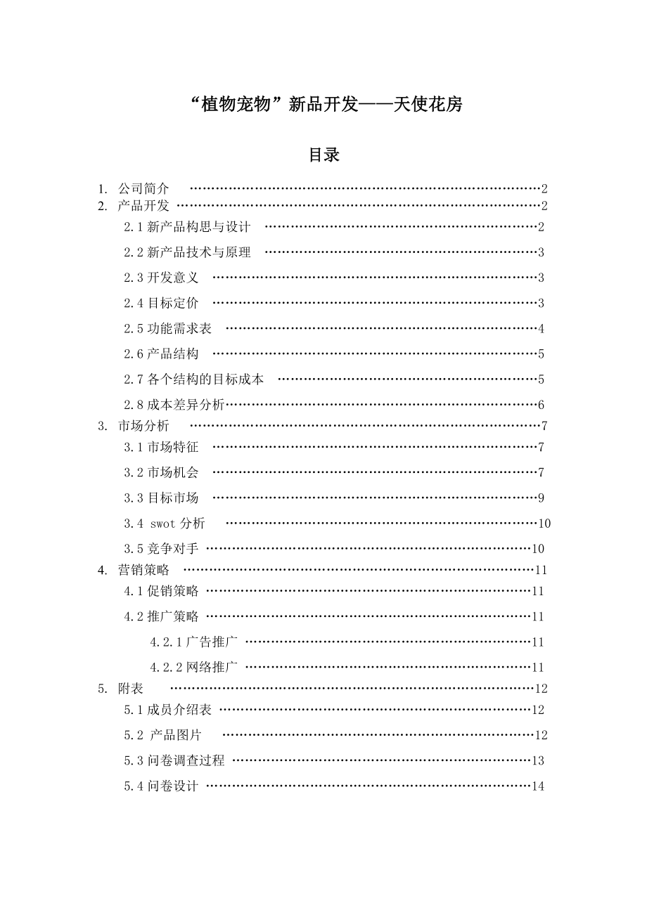 植物宠物DIY创业计划书1.doc_第2页