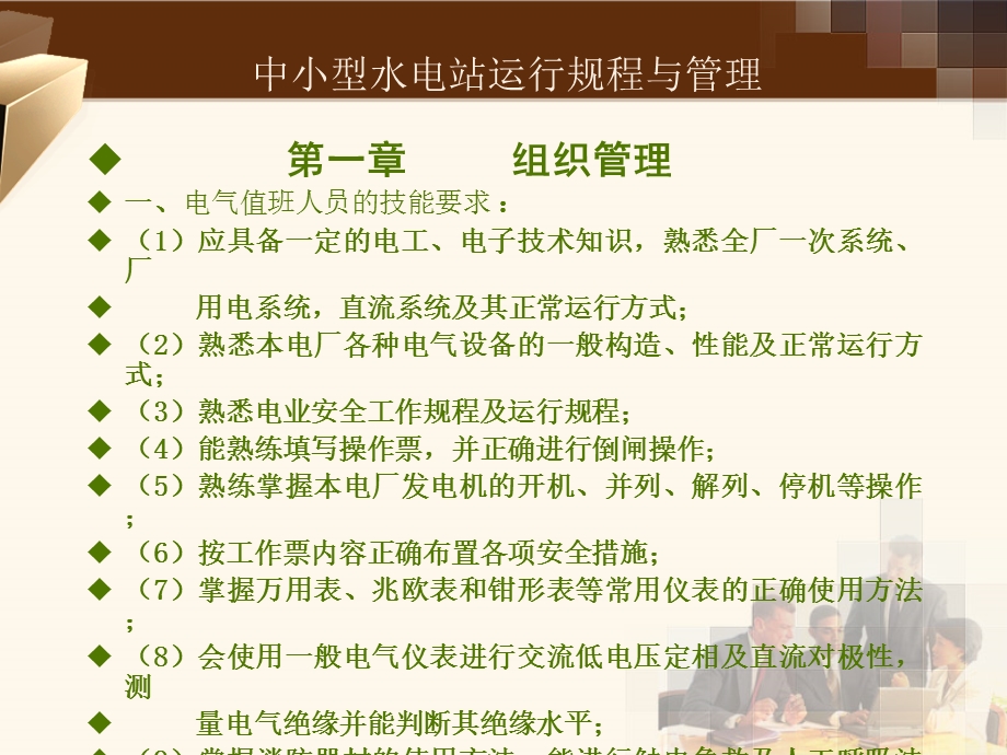 中小型水电站运行规程与管理ppt课件.ppt_第1页