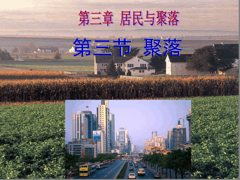 八年级地理上册第三章第三节-聚落ppt课件4-中图版.ppt_第1页