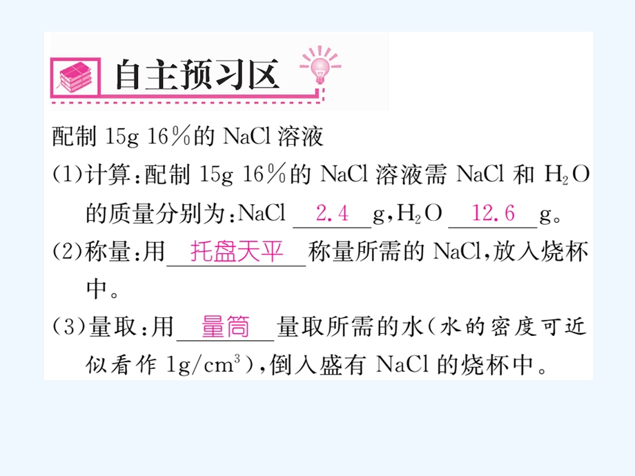 人教版化学九年级下册第9单元实验活动5《一定溶质质量分数的氯化钠溶液的配制》课件.ppt_第2页