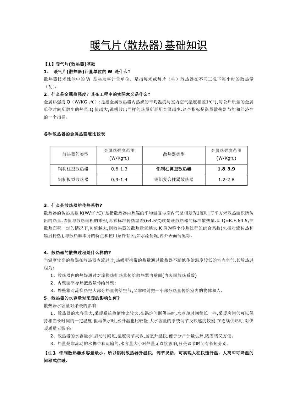 暖气片(散热器)基础知识.doc_第1页