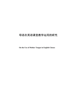 On the Use of Mother Tongue in English Classes母语在英语课堂教学运用的研究.doc