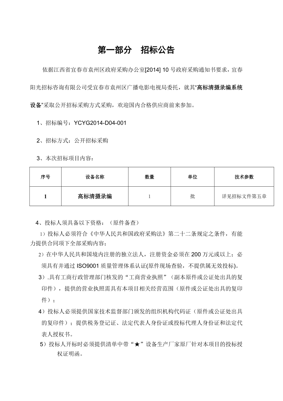 宜市袁州区广播电影电视局高标清摄录编系统设备电子化公开招标文件.doc_第3页