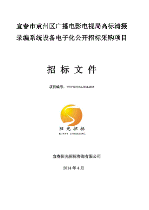 宜市袁州区广播电影电视局高标清摄录编系统设备电子化公开招标文件.doc