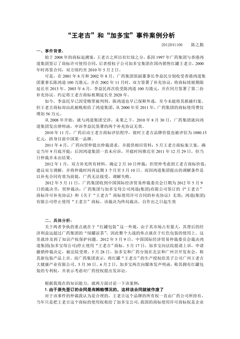 “王老吉”和“加多宝”事件案例分析.doc_第1页